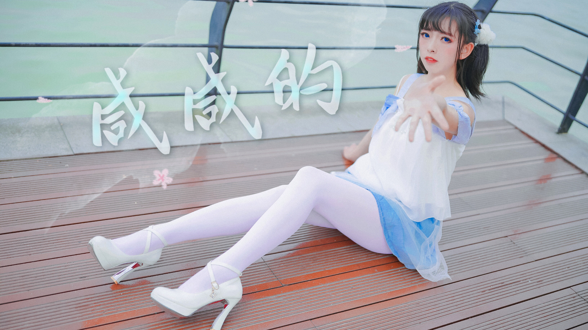 【翎霜】咸咸的️这个夏天我等你......【原创编舞】